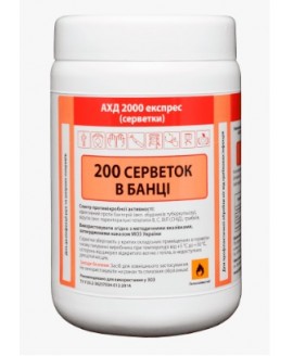 Серветки для дезінфекції АХД 2000 200шт.
